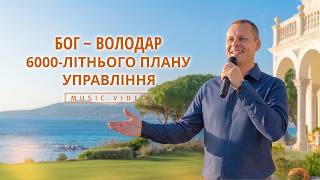 Християнські пісні - Бог – Володар 6000-літнього плану управління