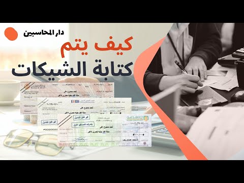كيفية كتابة الشيكات باحترافية بيانات الشيكات