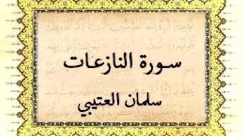 قران كريم سورة النازعات بصوت الشيخ سلمان العتيبي