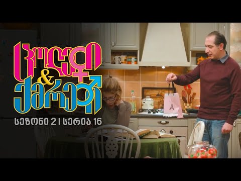 ცოლები და ქმრები I სეზონი 2, სერია 16
