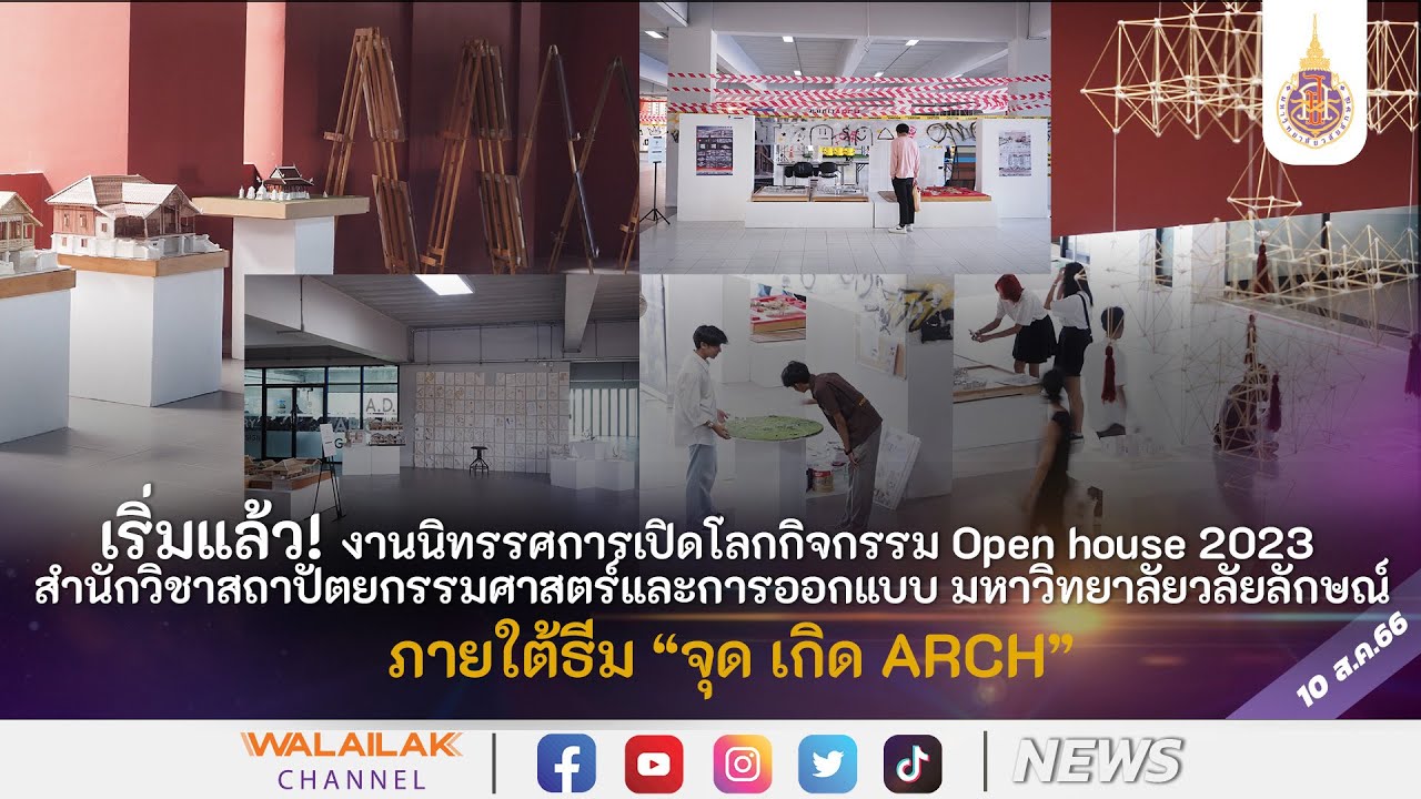Open house 2023 สำนักวิชาสถาปัตยกรรมศาสตร์และการออกแบบ มหาวิทยาลัยวลัยลักษณ์ภายใต้ธีม จุดเกิด ARCH