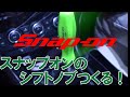 【DIY】スナップオンのシフトノブつくる