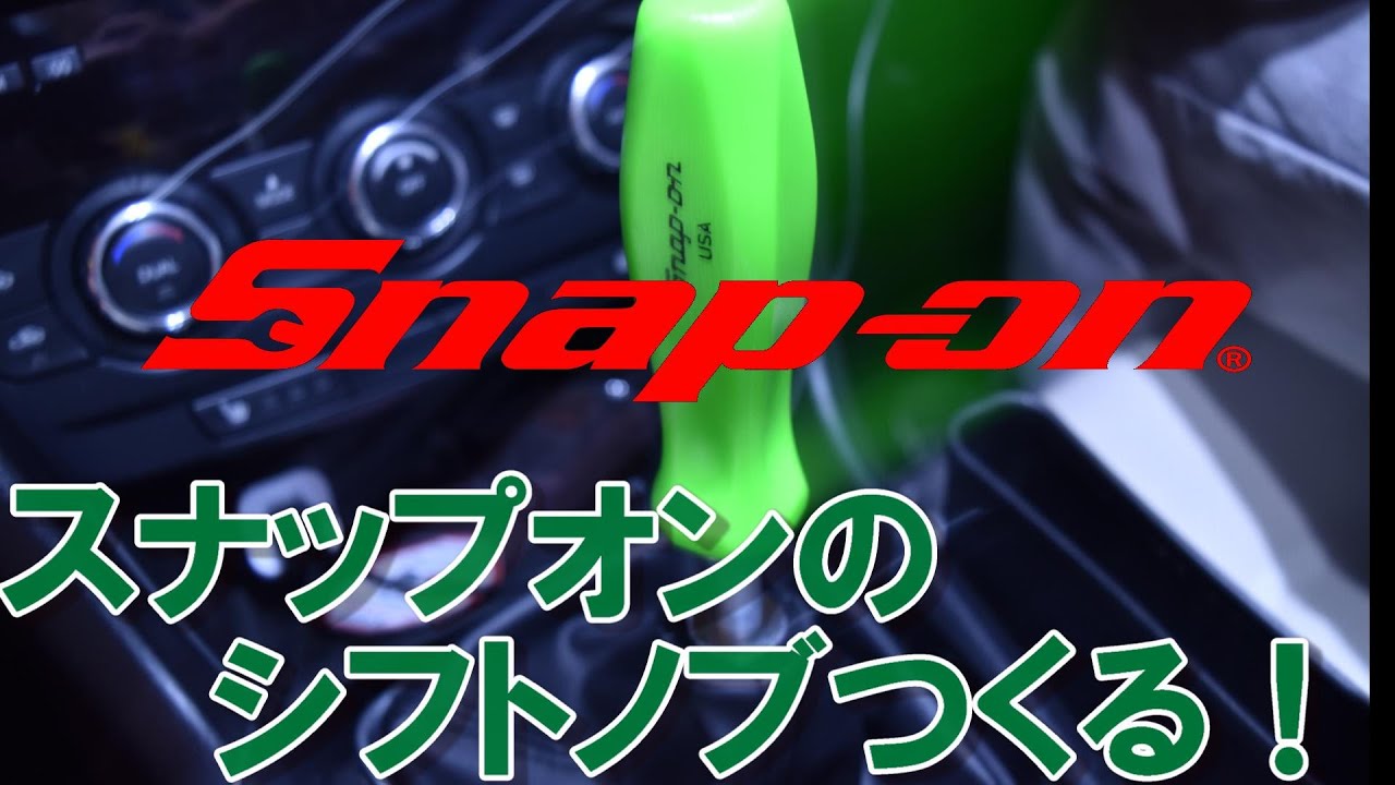 DIY】スナップオンのシフトノブつくる - YouTube