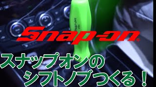 【DIY】スナップオンのシフトノブつくる