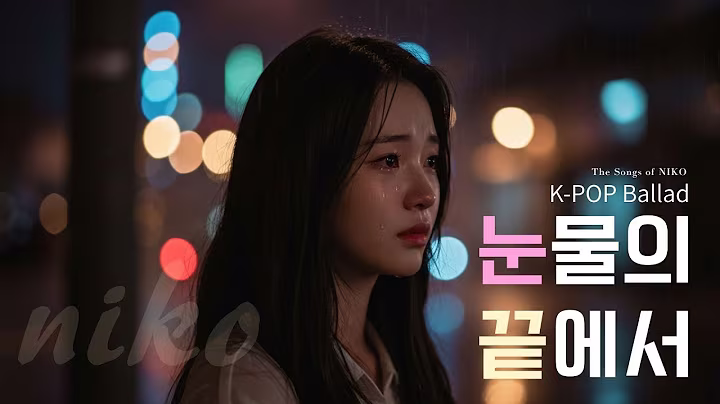 K-pop Ballad 눈물의 끝에서 Tears at the End 🎶 | #kpop발라드  (Female Vocal) by NIKO #kpop #koreanballad