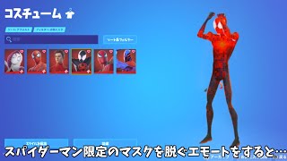 【フォートナイト】マイルズなどのスパイダーマンスキンでスパイダーマン限定のマスクを脱ぐエモートを踊るとどうなる？