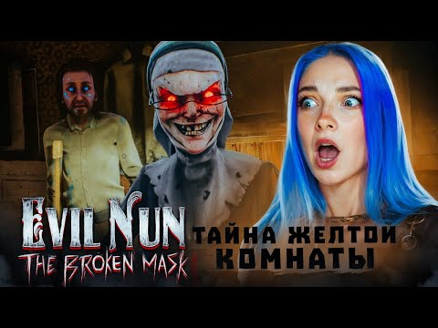 РАСКРЫЛА ВСЕ СЕКРЕТЫ ЗЛОЙ МОНАХИНИ ► Evil Nun: The Broken Mask #18