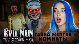РАСКРЫЛА ВСЕ СЕКРЕТЫ ЗЛОЙ МОНАХИНИ ► Evil Nun: The Broken Mask #18