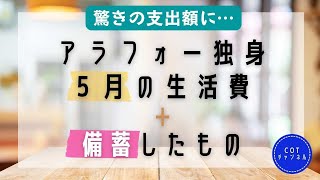 備えるけどミニマリスト気味なアラフォーの５月生活費【生活費6.5万円以下のアラフォー独女】