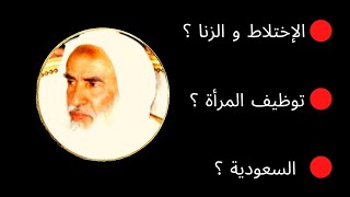 الشيخ بن عثيمين وكانه يعيش بيننا اليوم  شاهد ماذا قال . اللهم ارحمه برحمتك