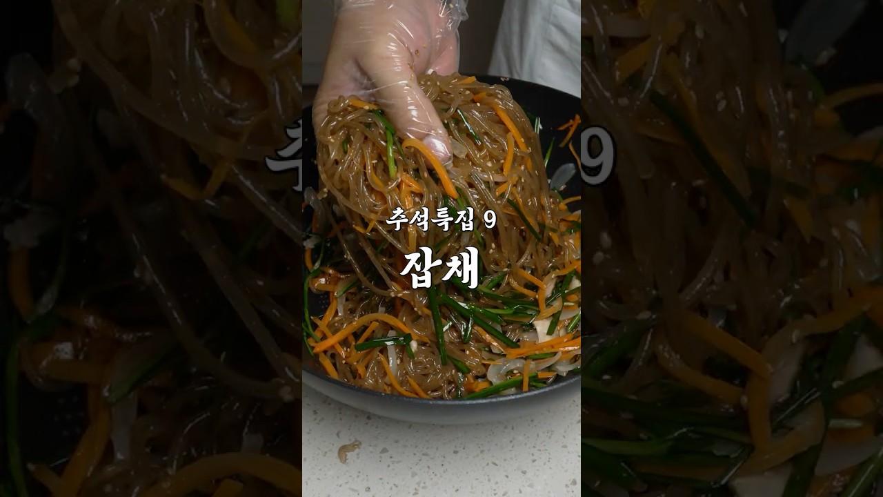 잡채 하시기전에 꼭 알아두세요!