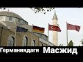 Германиядаги. ЖОМЕ МАСЖИДИ ШИМОЛИЙ ГЕРМАНИЯДА.