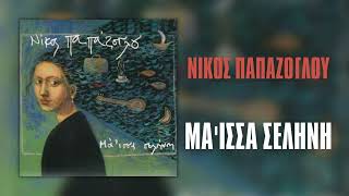 Νίκος Παπάζογλου - Μά'ισσα Σελήνη (Official Audio Release)