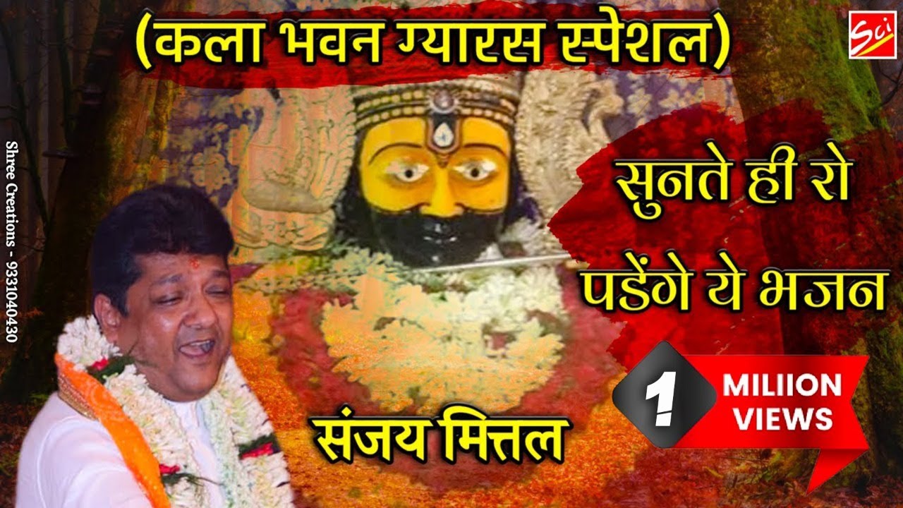 कला भवन ग्यारस || सुनते ही रो पड़ेंगे || SANJAY MITTAL LIVE BHAJAN || KALA BHAWAN