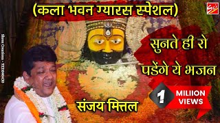 कला भवन ग्यारस || सुनते ही रो पड़ेंगे || SANJAY MITTAL LIVE BHAJAN || KALA BHAWAN