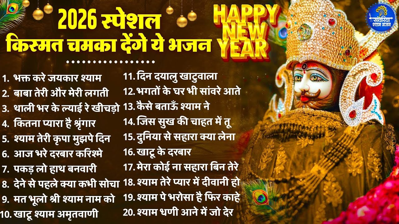 2026 स्पेशल | किस्मत चमका देंगे ये खाटू श्याम जी के ये भजन | Khatu Shyam Bhajan | Shyam  Bhajan