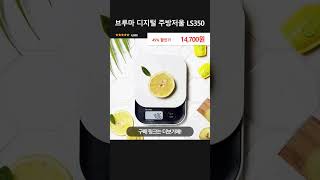 브루마 디지털 주방저울 LS350