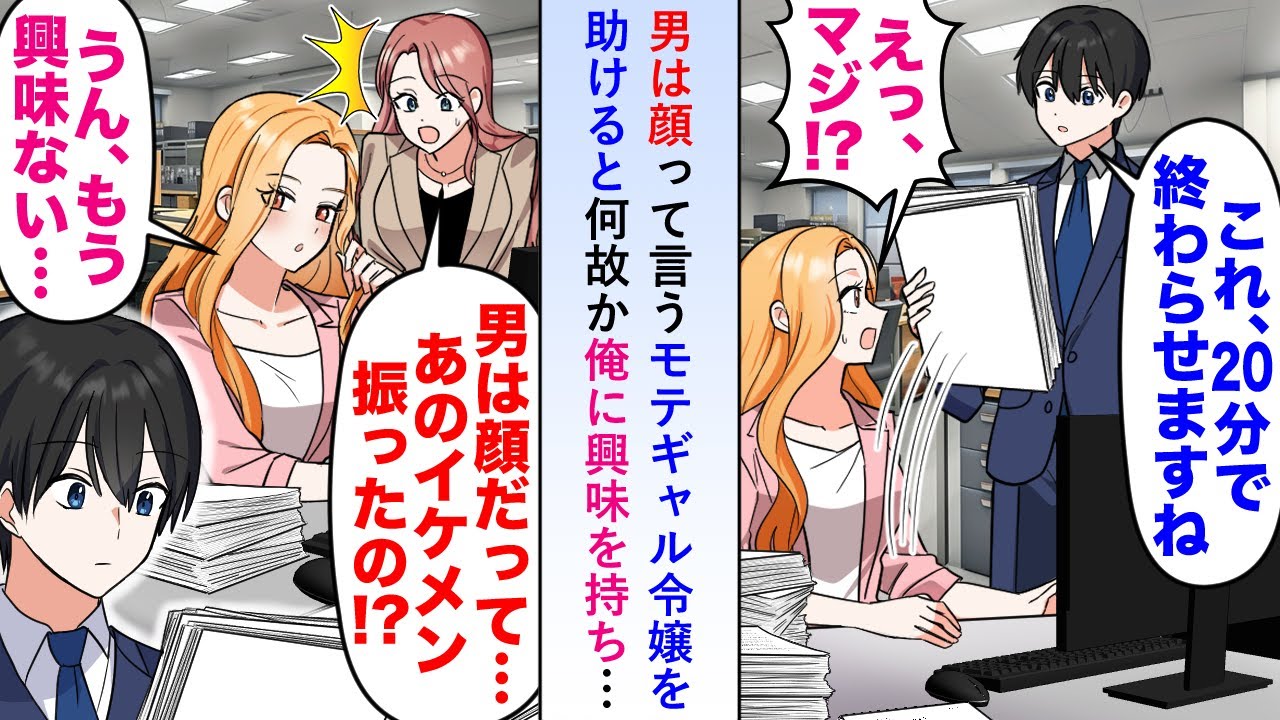 【漫画】男は顔って言うモテギャル令嬢を助けると何故か俺に興味を持ち言い寄るイケメン取引先を振ってしまいさらに「契約も終了でお願いします！」【恋愛マンガ動画】