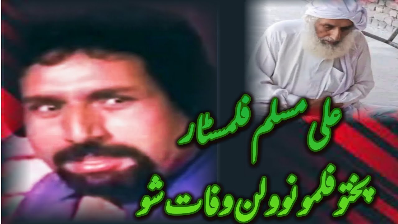 على مسلم فلمسټار دپښتو فلمونو ولن وفات شو Filmstar Ali Muslim