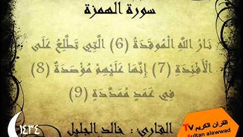 سورة الهمزة والفيل رمضان 1434 القارئ خالد الجليل