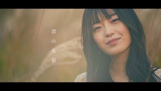 【Official】花耶 『君の名前』