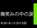 微笑みの中の涙【本当にあった泣ける話】