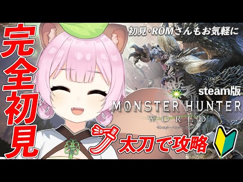 【モンスターハンター:ワールド/MHW】初心者ハンター!ワイルズに向けてモンハンワールド攻略!【  Vtuber / 狸原ことね 】