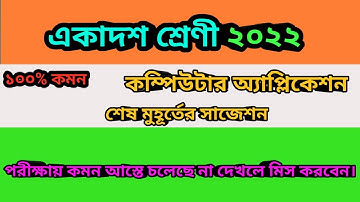 class xi computer application suggestions//2022//💯% কমন আসবে#class