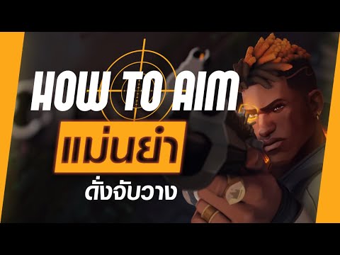 ฝึกยิงให้แม่นระดับเทพ โดยผู้เล่นระดับโลก | How to Aim (ทุกเกม FPS)