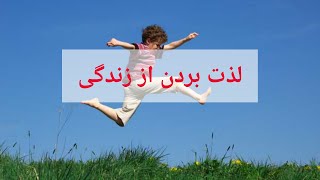 لذت بردن از حقیقت زندگی یک فرایند عمیق و معنا دار است که به شخصیت هر فرد بستگی دارد.