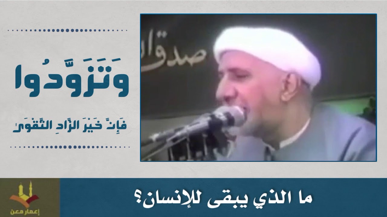 ⁣ما الذي يبقى للإنسان؟  الشيخ الوائلي رحمه الله