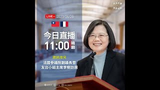 【直播中】蔡英文總統法國參議院副議長暨友台小組主席李察訪團