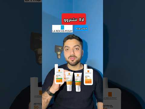 لا تشترو واقي لاروش بوزيه قبل هالفيديو