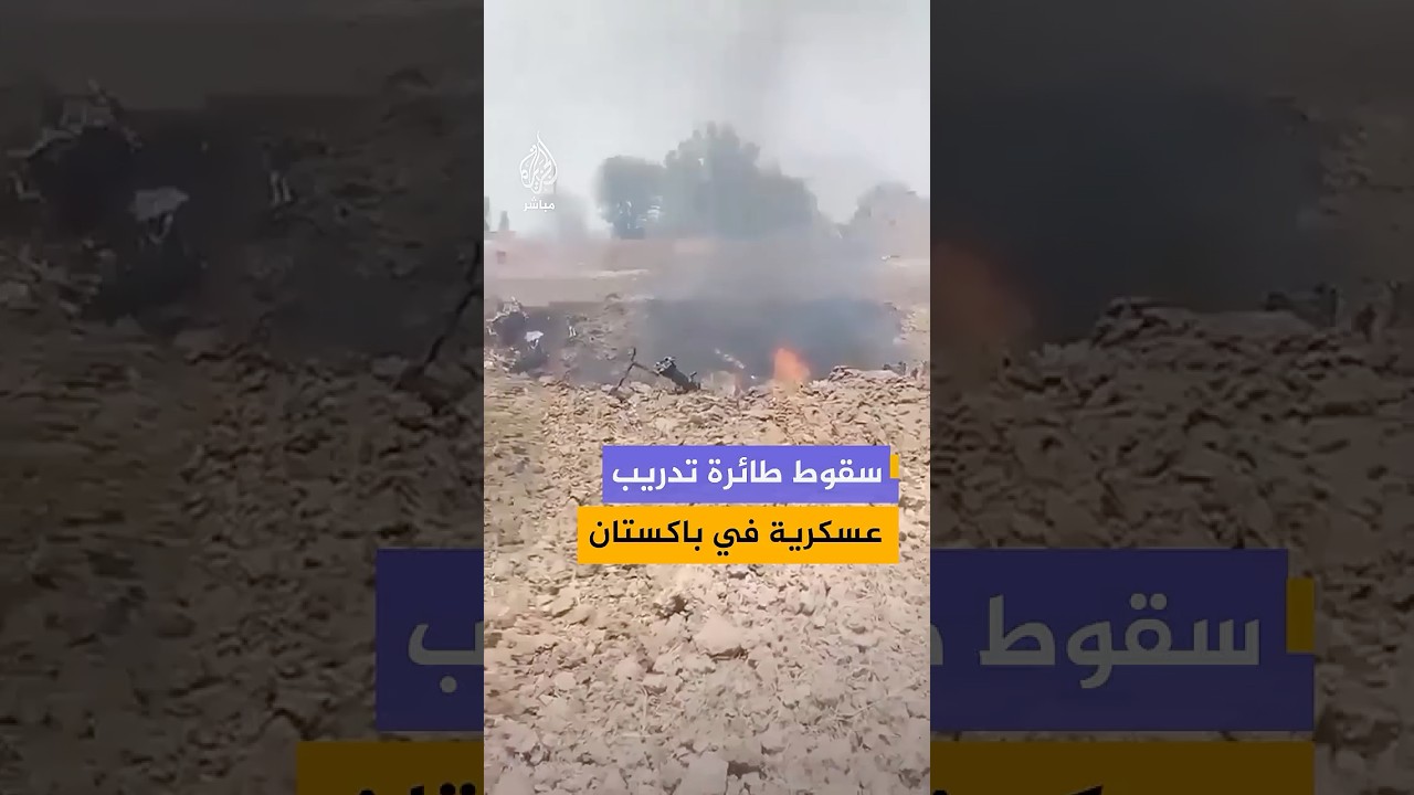 سقوط طائرة عسكرية باكستانية خلال رحلة تدريب روتينية شمالي باكستان