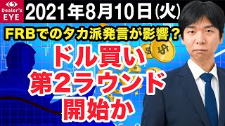 FX最新予想：8月10日｜FRBでのタカ派発言が影響？ドル買い第2ラウンド開始か【井口喜雄のディーラーズアイ】