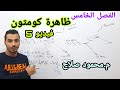 الفصل الخامس الدرس الثاني ظاهرة كومتون م محمود صلاح