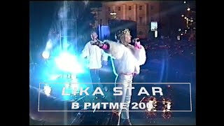 LIKA STAR - Лика Стар - в Ритме 200 (Moscow 850 / MegaHouse MK)  💿