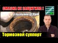 Почему под непорванным пыльником ПОЯВИЛАСЬ УЖАСНАЯ КОРРОЗИЯ?