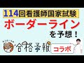 【メディックメディア看護とコラボ】114回看護師国家試験 ボーダーラインは〇〇点だと予想!