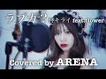 ラブカ？ / 柊キライ feat.flower【歌ってみた】Covered by ARENA（アリーナ）