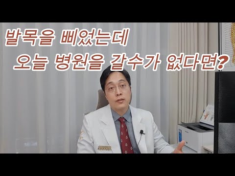 수영구정형외과 / 활짝핀정형외과 / 발목을 접질렀는데 병원에 갈수없다면!