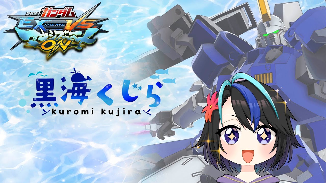 【夜活】黒海くじらのマキオン配信（シャフプレマ）