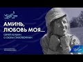 Сергей Потехин о своём стихотворении &quot;Аминь, любовь моя..&quot;