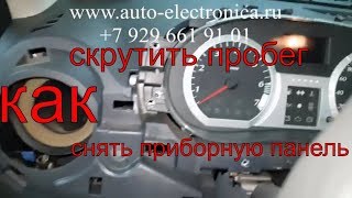 Как снять щиток приборов  Lada Largus 2015г.в., как самому скрутить пробег в домашних условиях