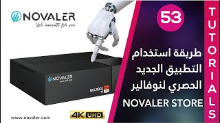 Novaler Store رقم 53 : طريقة استخدام المتجر الجديد | NOVALER screenshot 5