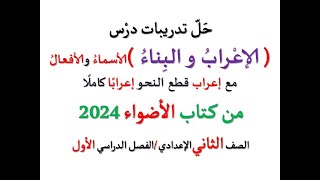 حل تدريبات ( الإعراب والبناء ) من كتاب الأضواء 2024  المعرب والمبني  ـ الصف الثاني الإعدادي ـ ف د 1