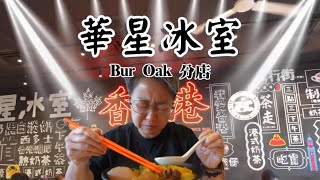 Cc Eng繁 華星,我覺得係多倫多好食嘅茶餐廳之一試過Denison嗰間,Bur Oak 分店又如何我覺得冇以前咁好Hows Chrisly Cafe After Two Years?
