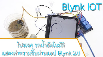 ลงมือทำ EP : 41 -  Blynk IOT - โปรเจค รดน้ำอัตโนมัติ แสดงค่าความชื้นผ่านแอป Blynk