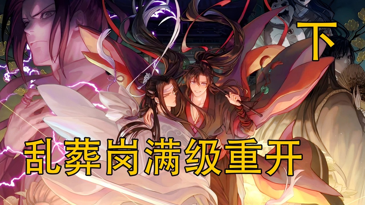 【忘羨】《亂葬崗滿級重開》下：魏無羨如此人物，卻心甘情願臣服於他身下，藍忘機覺得只要是個男人都會覺得驕傲且自豪的吧！