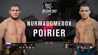Хабиб Нурмагомедов против Дастина Порье. Драка во дворе EA SPORTS™ UFC® 4